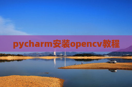 pycharm安装opencv教程 pycharm安装opencv教程