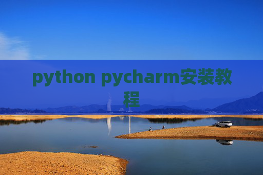 python pycharm安装教程