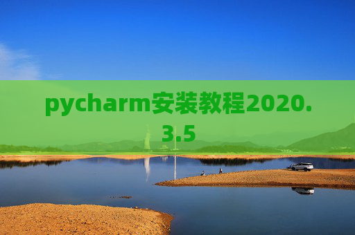 pycharm安装教程2020.3.5