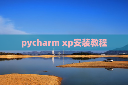 pycharm xp安装教程