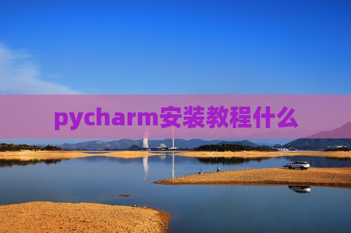 pycharm安装教程什么